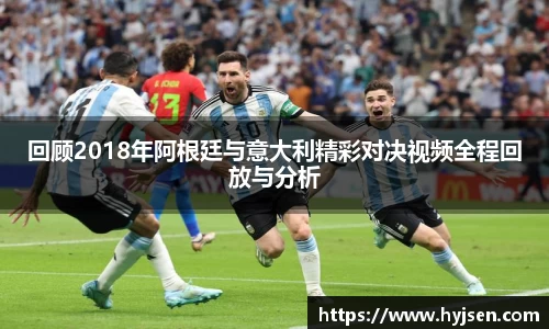 回顾2018年阿根廷与意大利精彩对决视频全程回放与分析
