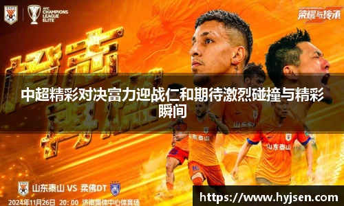 中超精彩对决富力迎战仁和期待激烈碰撞与精彩瞬间